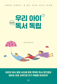 우리 아이 마침내 독서 독립